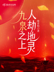 九泉之上人劫地灵敖青明