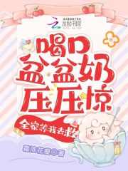 喝口盆盆奶压压惊全家等我去救全文在线阅读