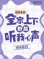 团宠乖乖:全家上下都能听我心声在线阅读