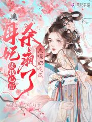 读我心后母妃杀疯了,我喝奶吃瓜 崛起的巧克力