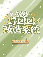 好妈妈快穿 小说