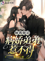 她逃他追小说
