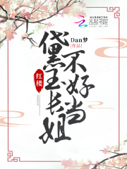 红楼:黛玉长姐不好当(Dan梦)