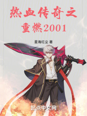 热血传奇之重燃2001