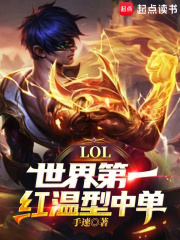 lol世界第一红温型中单无防盗