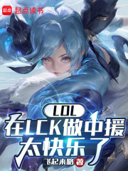 lol在lck做中援太快乐了在线阅读