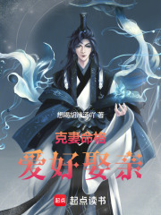 克妻命格,爱好娶亲