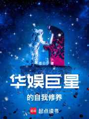 华娱巨星的自我修养