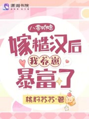 八零娇媳嫁糙汉后我养崽暴富了