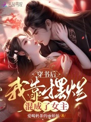 穿书后我靠摆烂混成了女主短剧