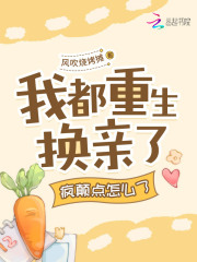 我都重生换亲了,疯颠点怎么了