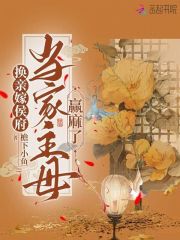 换亲嫁侯府,当家主母赢麻了