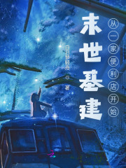 末世基建:从一家便利店开始