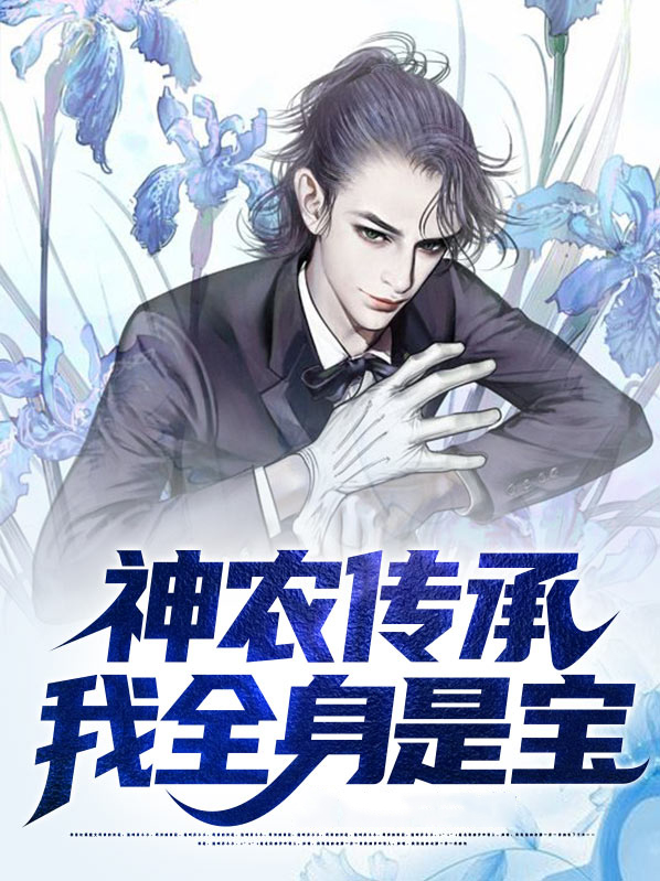 神农传承,我全身是宝
