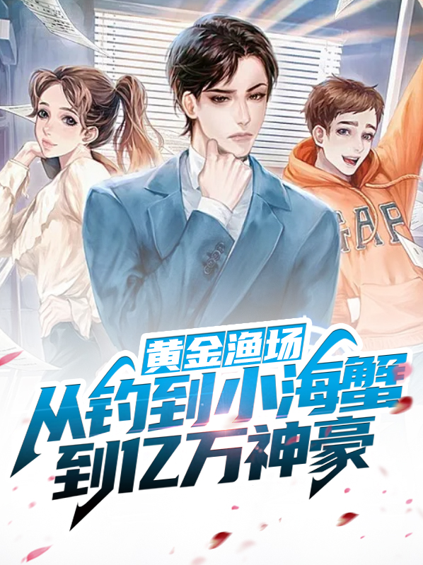 黄金渔场:从钓到小海蟹到亿万神豪