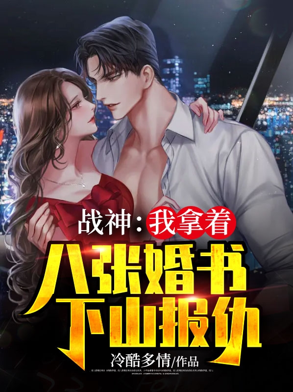 战神:我拿着八张婚书下山报仇