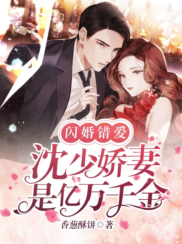 闪婚错爱:沈少娇妻是亿万千金