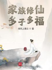 家族修仙:多子多福