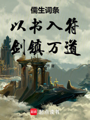 儒生词条:以书入符,剑镇万道