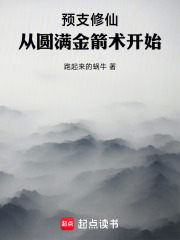 预支修仙:从圆满金箭术开始