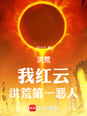 洪荒:我红云,洪荒第一恶人