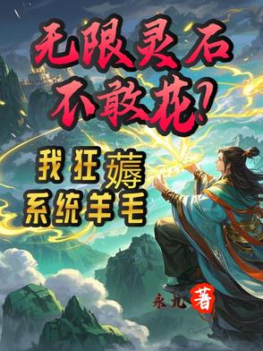 无限灵石不敢花?我狂薅系统羊毛