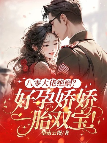 八零大佬绝嗣?好孕娇娇一胎双宝!