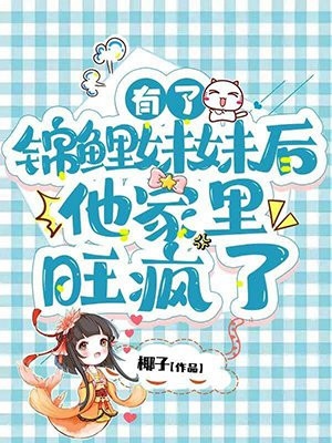有了锦鲤妹妹后,他家里旺疯了 小说