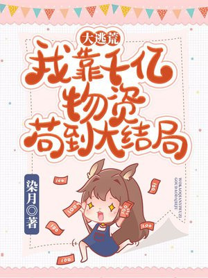 大逃荒:我靠千亿物资苟到大结局无弹窗