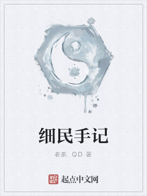 细民手记