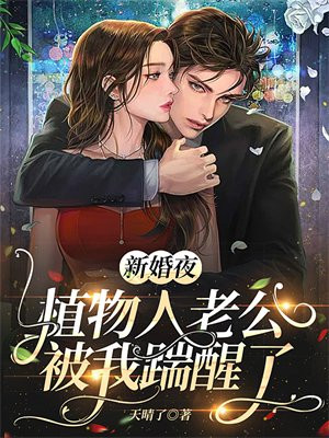 新婚夜,植物人老公被我踹醒了