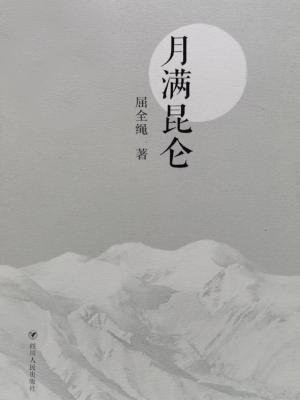 月满昆仑