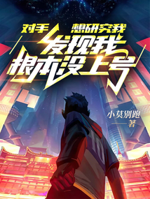 对手想研究我,发现我根本没上号笔趣起点