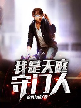 我是天庭守门人
