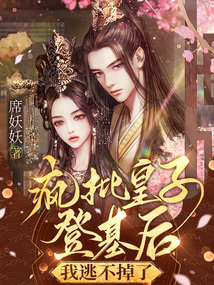 疯批皇子登基后我逃不掉了QQ阅读