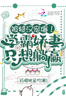 被糙汉宠爆!学霸娇妻只想躺赢下载
