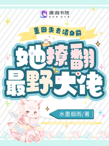 重回失去清白前,她撩翻最野大佬TXT