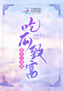 重生八零靠吃瓜致富 尹家老六