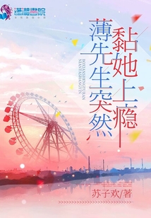 薄先生突然黏她上瘾 广播剧