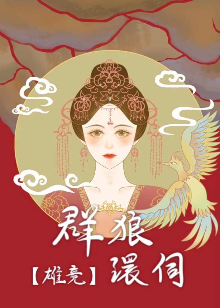 群狼环伺