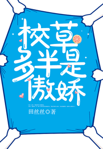 校草多半是傲娇
