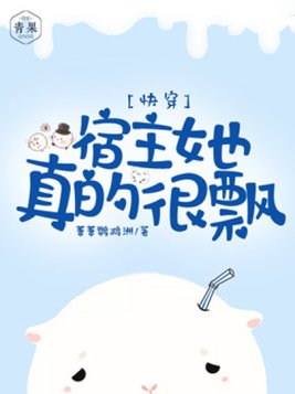 快穿:宿主她真的很飘 小说