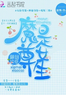 邪魅校草:魔尊是女生