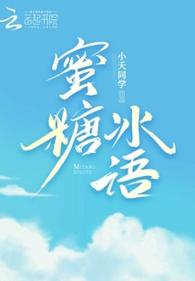 蜜糖冰语