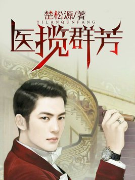 医揽群芳