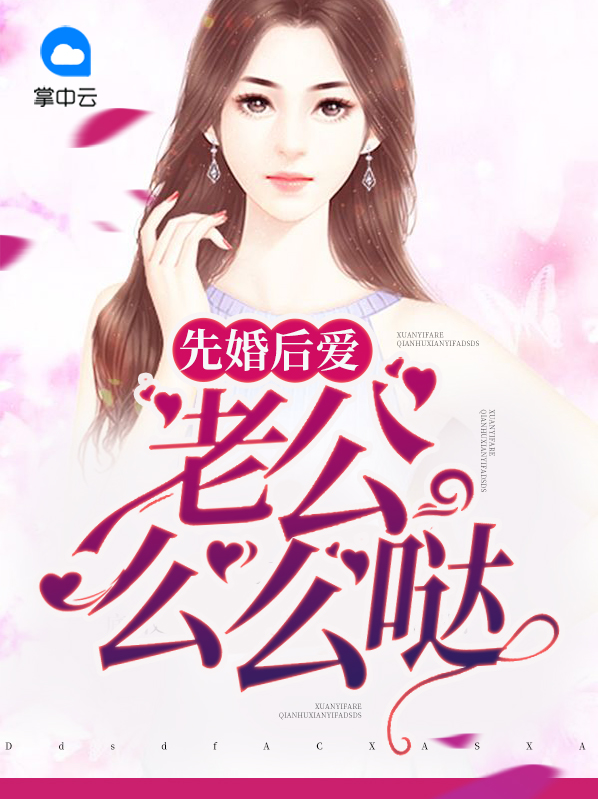 先婚后爱,老公么么哒