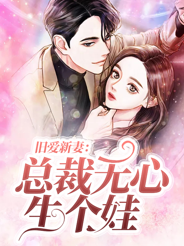 旧爱新妻:总裁无心生个娃