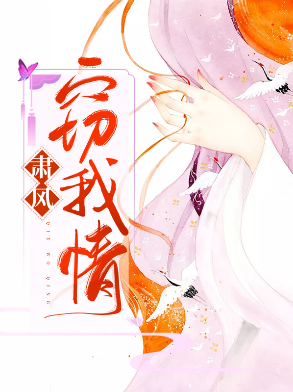 肃风窃我情
