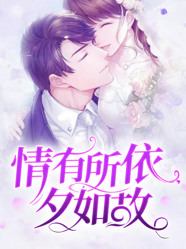 情有所依夕如故