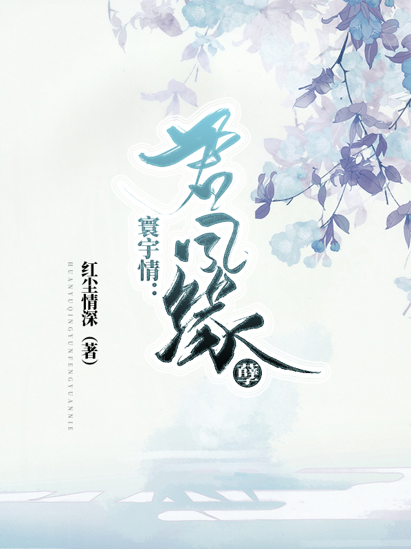 寰宇情:君凤缘孽